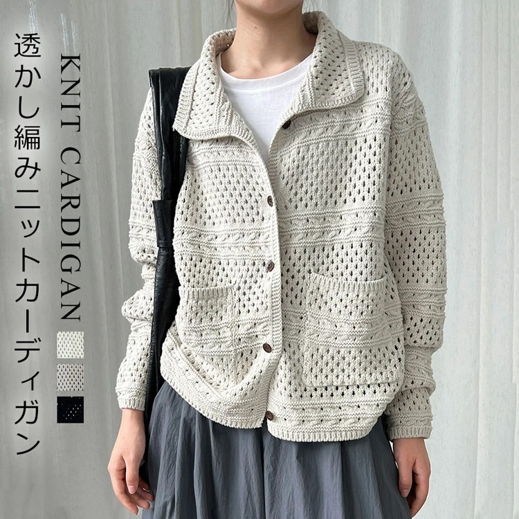 ニットカーディガン レディース 長袖 透かし編み ニット 秋冬 トップス カーデ 羽織り カーディガン セーター ニットカーデ 前開き メッシュニット シアー 透け感 襟づき 折り襟 春秋 レトロ 洗