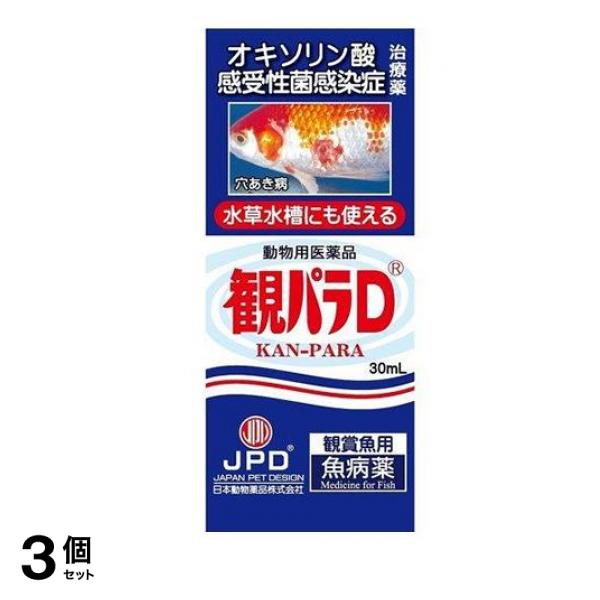 JPD 観パラD 30mL 3個セット