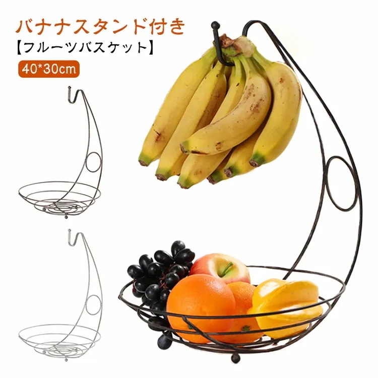 新アップグレード新品吊るす フルーツボウル バナナホルダー 果物入れ バナナハンガー 吊りフック付き 果物かご シンプル バナナスタンド おしゃれ 収納