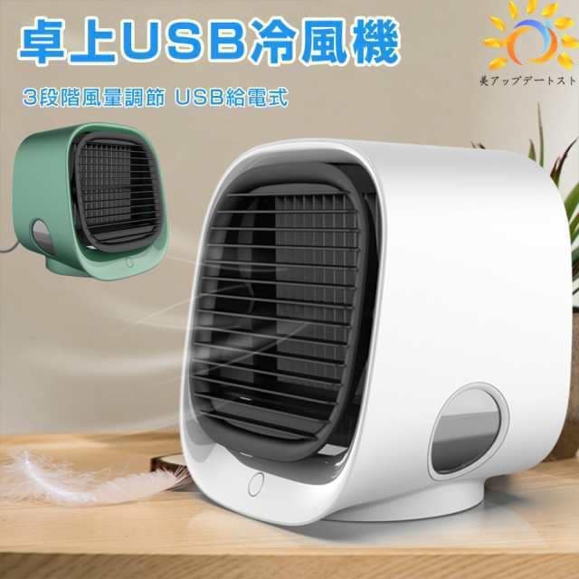 卓上冷風機 冷風機 3段階風量調節大容量 USB給電式 マイナスイオン発生 冷却加湿 1台多役冷風扇 小型 コンパクト 静音 持運び便利 暑さ対策