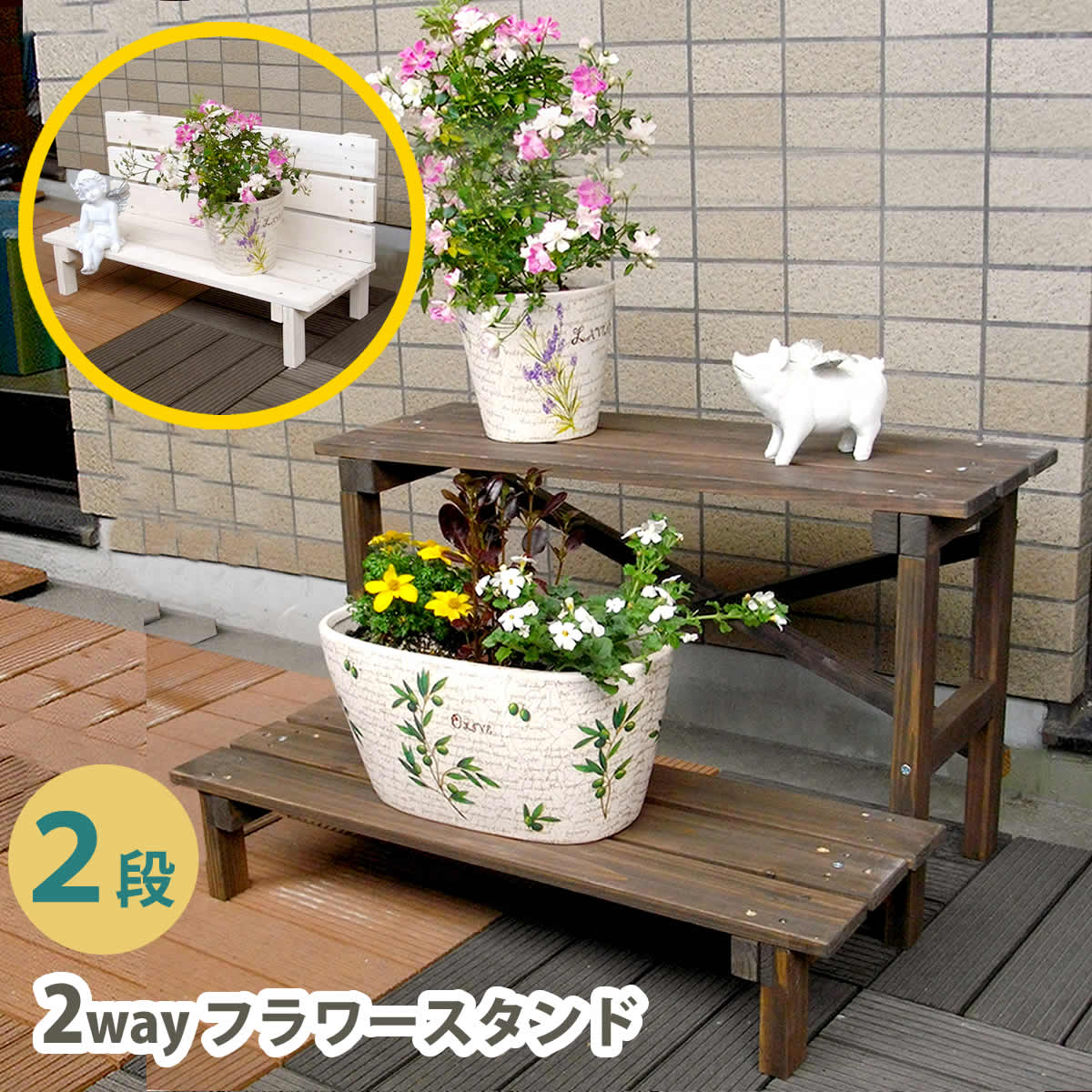 2ウエイ フラワースタンド 2段 JSFS2-800 二段 天然木 木製 玄関 庭 バルコニー ベランダ 屋外 小型 ガーデニング 花台 フラワーラック プランター台 おしゃれ カントリー ブリティッ