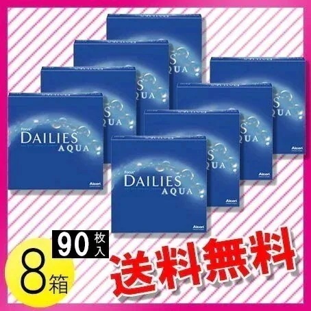 フォーカス デイリーズ アクア バリューパック 90枚入8箱