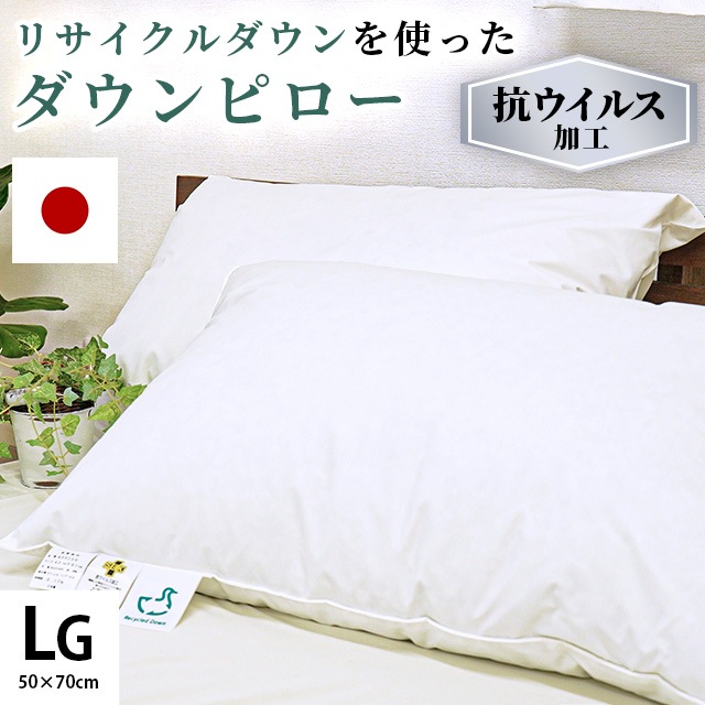 羽毛枕 リサイクルダウン 抗ウイルス ダウンピロー 750g 50X70cm 日本製 枕 肩こり ストレートネック 羽根 羽枕 横向き 寝返り 安眠 肩こり いびき 国産 M-505070IV
