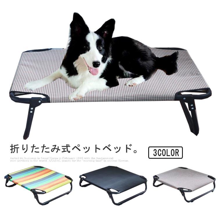 ドッグコット 折りたたみ式 ペットベッド ペットソファ M L XL サイズ 小型犬 中型犬 大型犬 ペット用 猫用 犬用 ベッド 脚付き 地面から離