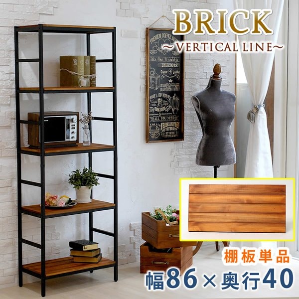 オープンラック BRICK専用 追加用棚板 幅86cm用 棚板86x40 単品 追加用オプション
