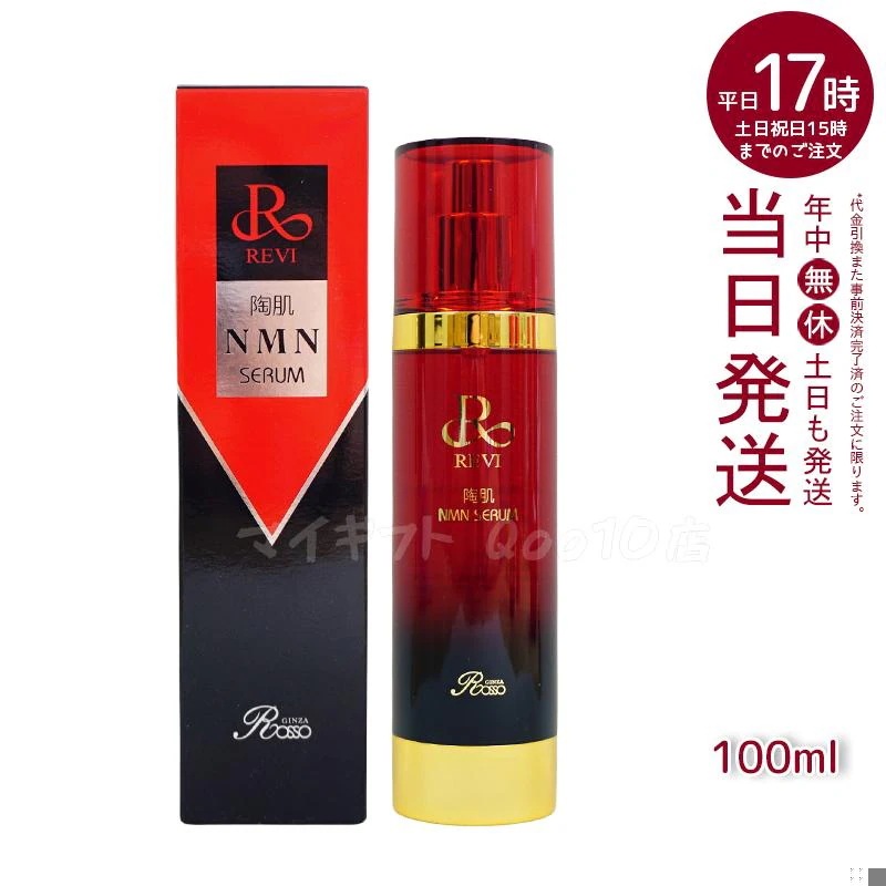 REVI ルヴィ 陶肌NMNセラム 100ml フェイシャルケア ホームケア ホームエステ REVI 銀座ロッソ ROSSO サロン専売品 日本製