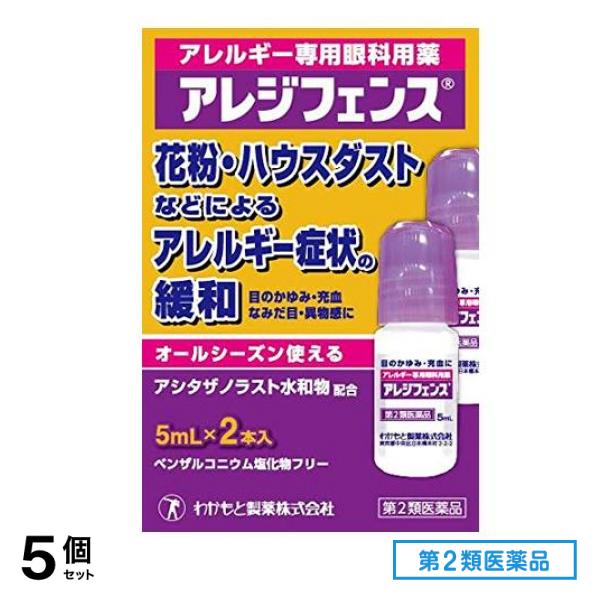 第２類医薬品 アレジフェンス 5mL× 2本入 5個セット