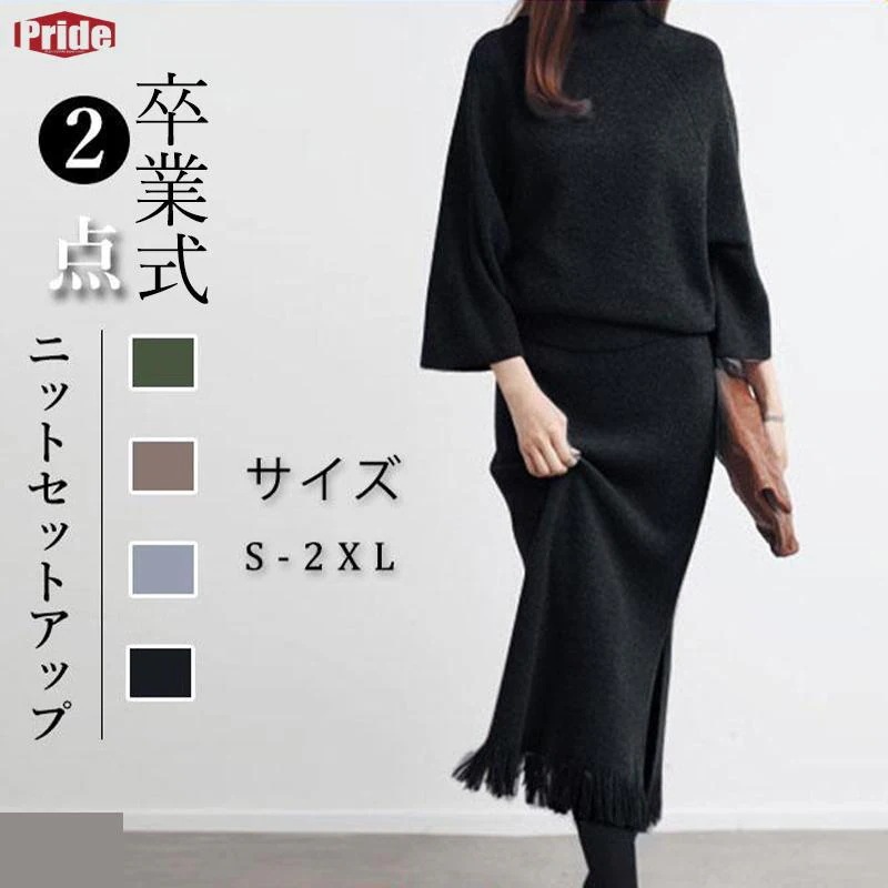 新作入荷 卒業式 ニットセットアップ レディース 2点セット 上下セット ニット上着 スカート カジュアル おしゃれ オフィス 着痩せ 上品 通勤 OL 30代 40代