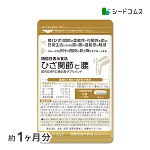 ひざ関節と腰 約1ヶ月分