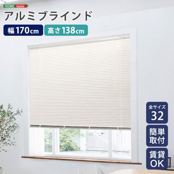 アルミブラインドカーテン 幅170x高138cm ブラインド昇降 スラット角度調整 簡単カーテンレール取付 DIY リノベ 模様替え