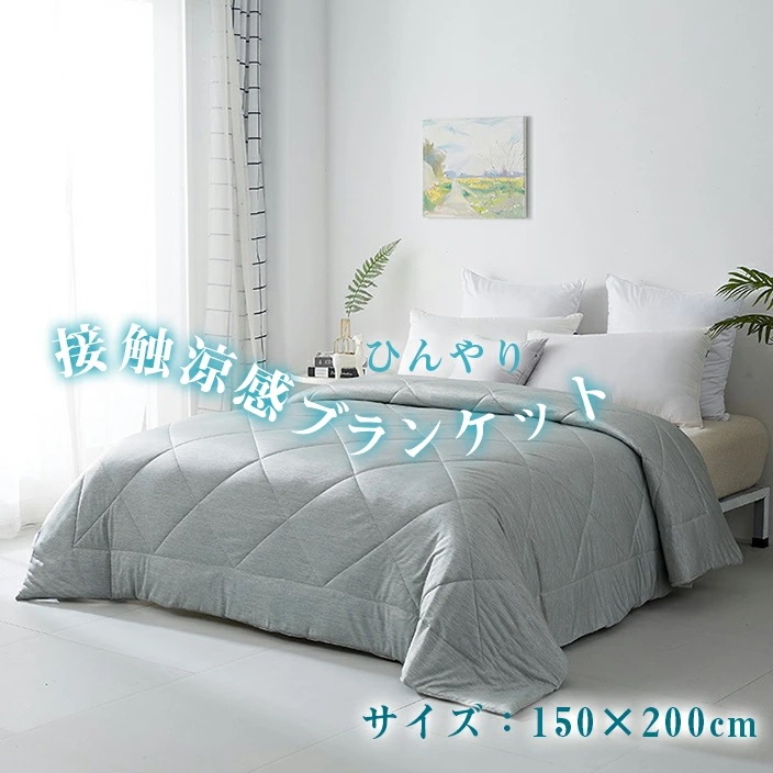 在庫一掃！接触涼感ブランケット 150×200cm 夏用 冷感ケット るリバーシブル 涼しい ひざ掛け 冷房対策 肌ケット キルトケット 肌掛け布団 シングル リバーシブル クールケット 夏布団 肌