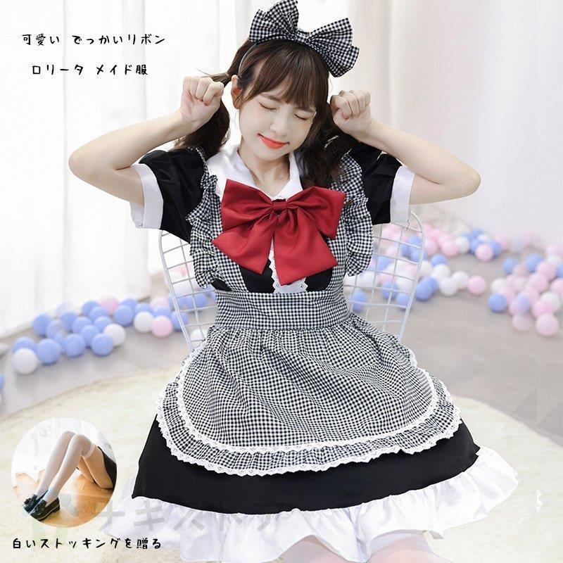 【即納】白と黒チェック メイド服 目玉真っ赤なリボン ロリータ ワンピース 女子コスプレに学生服 学園 学園祭 文化祭 ハロウィン衣装 大きなサイズ