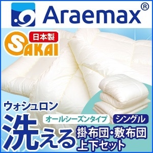 日本製ウォシュロン オールシーズン洗える掛布団と清潔敷布団 布団セット シングル サイズ セット布団 シングル 組布団 福袋 洗える寝具 掛け布団 敷き布団 しきぶとん 洗える布団 しきふとん