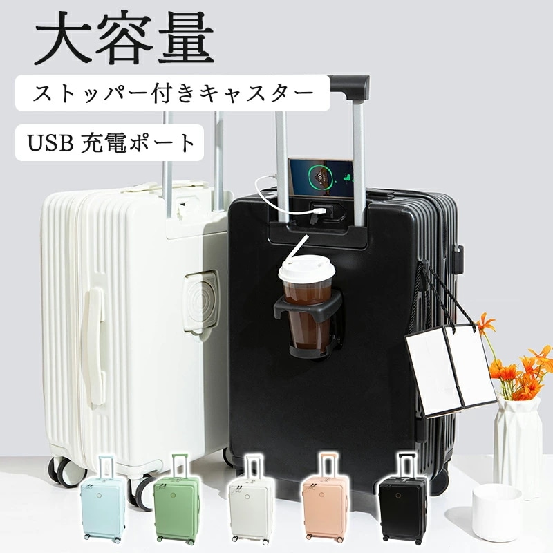 大人気 上品 スーツケース 機内持ち込み 修学旅行 フロントオープン キャリーケース 20インチ 22インチ 24インチ 26インチ ストッパー 多機能 USBポート カップホルダー 静音 軽量 大容