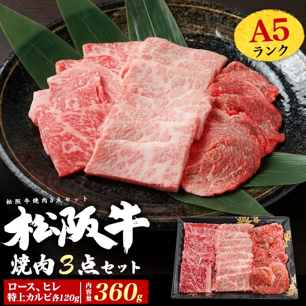 A5松阪牛 焼肉3点食べ比べセットロース120g・ヒレ120g・特上カルビ120g／合計360g／証明書付き・冷凍便・三重県産黒毛和牛