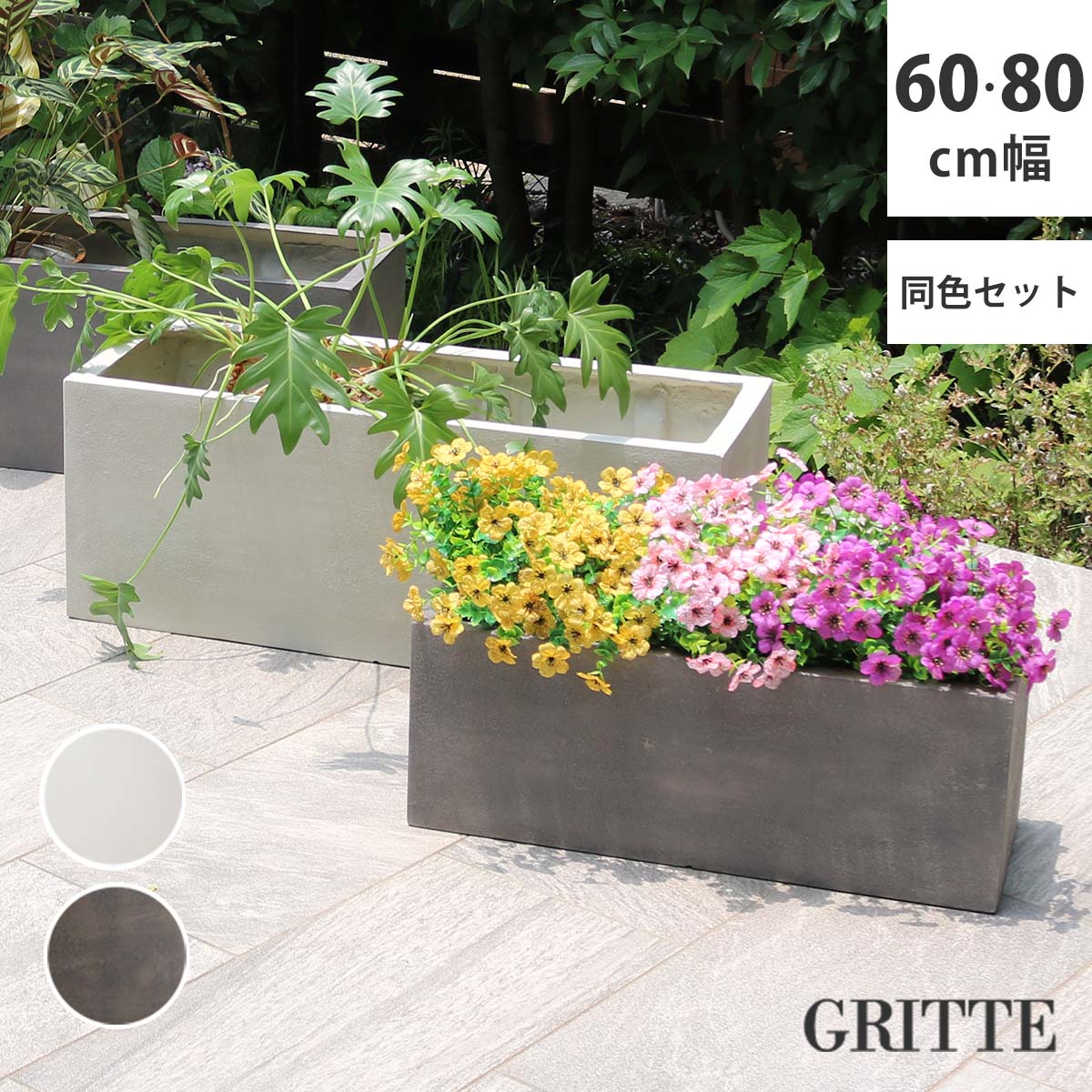 住まいスタイル 「GRITTE」 グリッテ 石調FRPプランター 幅60・80 (長角)　大小2個セット E001-RE6080S 植木鉢 プランター セメント コンクリート 軽量 大型 16