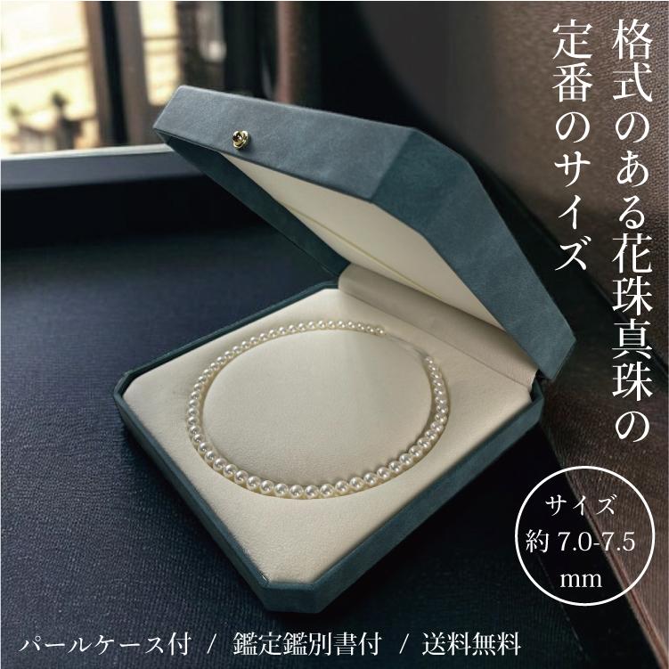 7-7.5mmアコヤ花珠真珠ネックレス パールケース付 鑑定鑑別書付