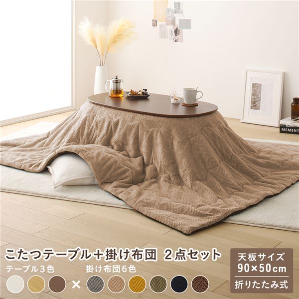 こたつ 2点セット 約幅90cm ウォルナットブラウン×ベージュ 楕円形 折りたたみ こたつテーブル こたつ掛け布団 完成品