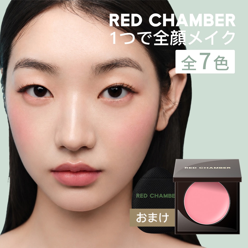 Qoo10] RED CHAMBER 【24%オフ】【マルチクリーム】【指パフ