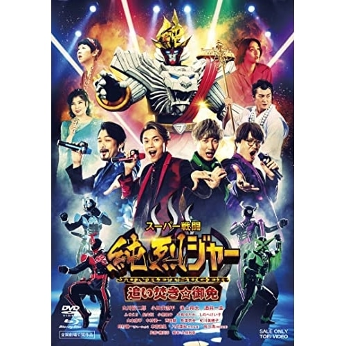 スーパー戦闘 純烈ジャー 追い焚き御免 豪華版(初回生産限定)(Blu-ray.. (Blu-ray) BSTD-20702