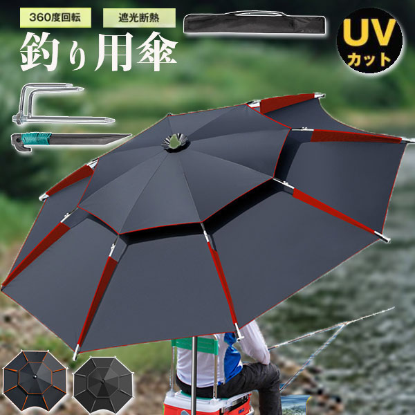 釣り用傘 日傘 UVカット フィッシングパラソル パラソル ビーチパラソル 晴雨兼用 撥水 大きめ 収納袋付き 角度調節 防風 日除け 遮光断熱