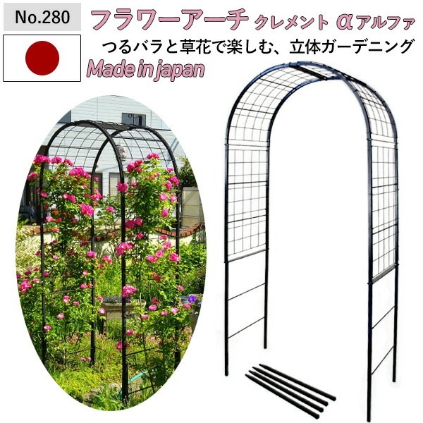 フラワーアーチクレメントα（アルファ） No.280 GREENGARDEN ガーデンアーチ ローズ