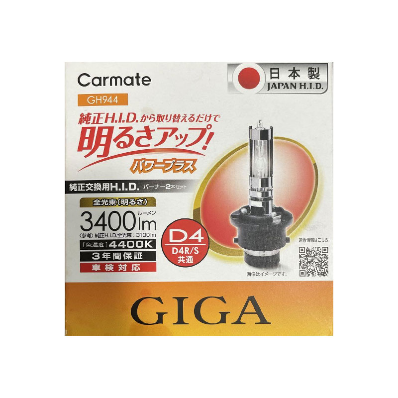 【新品】CARMATE カーメイト GIGA 純正交換HID パワープラス D4R/D4S共通 GH944