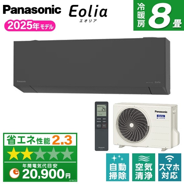 エアコン 8畳 CS-255DEL-H 2025年 ダークグレー エオリア エクプラ特選