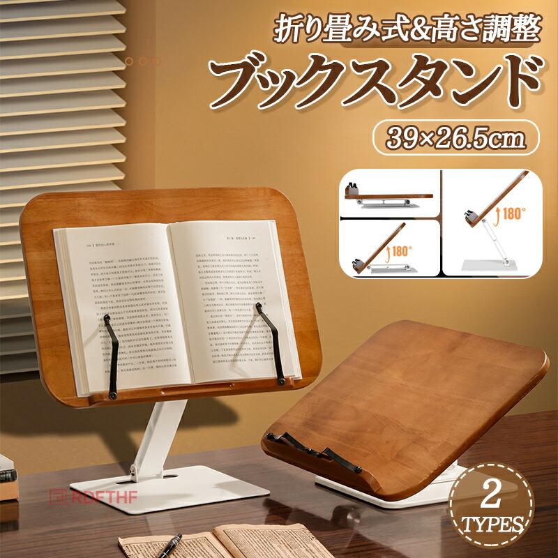 ブックスタンド 木製 多機能 書見台 読書台 天然素材 ナチュラル 卓上イーゼル おしゃれ ノートPC タブレット 本立て 角度/高さ調整 折りたたみ 楽譜スタンド