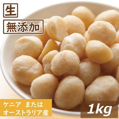 ナッツ専門店の マカダミアナッツ ホール&ハーフ 生 1kg 送料無料 まかだみあ なま 無添加 無塩 塩なし 無植物油 ノンオイル 不飽和脂肪酸 オレイン酸 パルミトレイン酸 抗酸化作用 美容 健康
