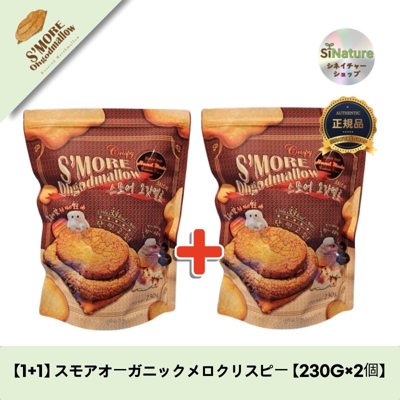 【1+1】【韓国コスメ】【正規品扱い店】 スモアオーガニックメロクリスピー 【230G×2個】