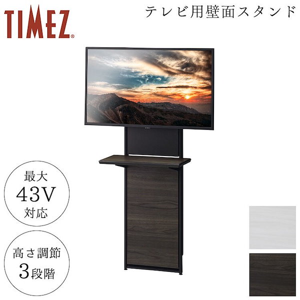 Qoo10] ハヤミ工産 TIMEZ 工事不要テレビ用壁面スタンド