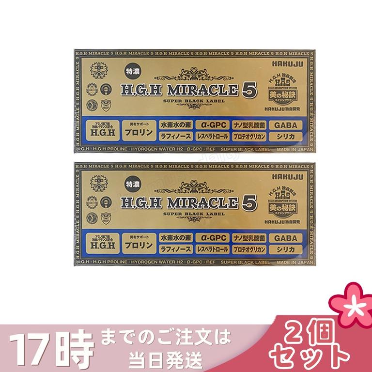 【2個セット】HAKUJU 白寿 H.G.H MIRACLE 5 ミラクル5 17g×31袋入 エイチジーエイチイービルマックス ブイ