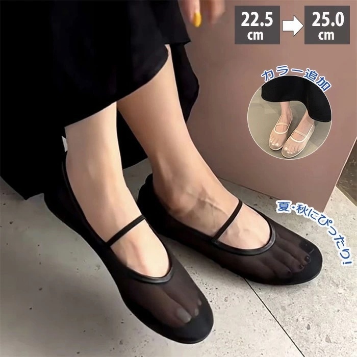 【今だけ！爆.売.れ商品】メッシュパンプス サンダル 通気性 透ける バレエシューズ タビ ペタンコ ストラップ フラット ぺたんこ 夏コーデ ビーチサンダル スリッパ 靴 軽量 軽い 柔らかい 肌見