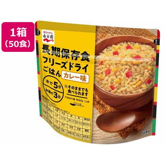 長期保存食 フリーズドライごはん カレー味 50個 永谷園
