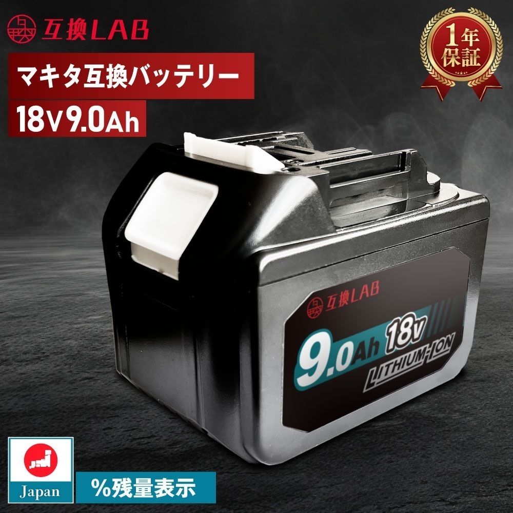 互換ラボ マキタ 互換バッテリー MAKITA 互換 LAB 18V 9Ah 9.0Ah Waitley 掃除機 充電器 インパクト ブロワー 対応 LED デジタル残量表示