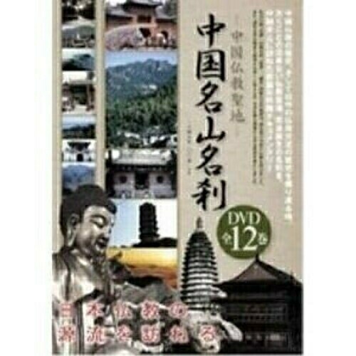 中国仏教聖地-中国名山名刹DVD全12巻セット (DVD) YZCV-8073