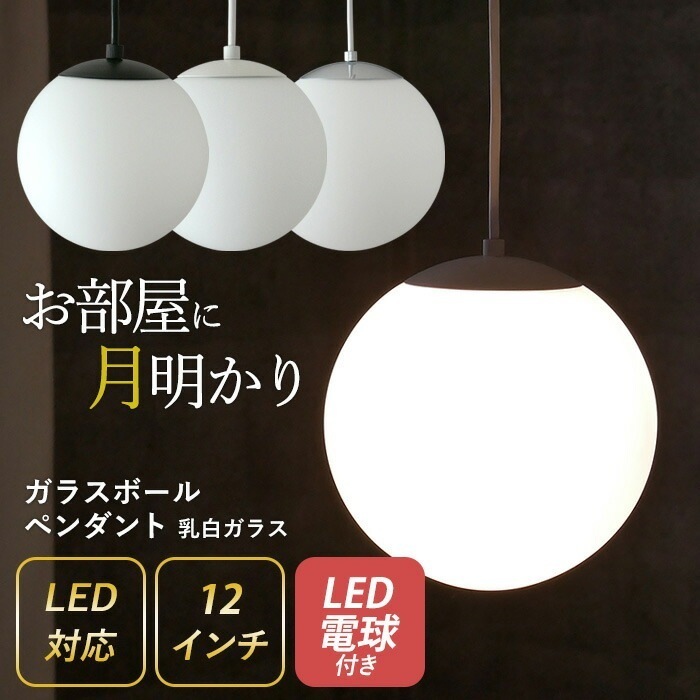 ガラスボールペンダント 12インチ 乳白ガラス LED電球付き （P-0012） ペンダントライト