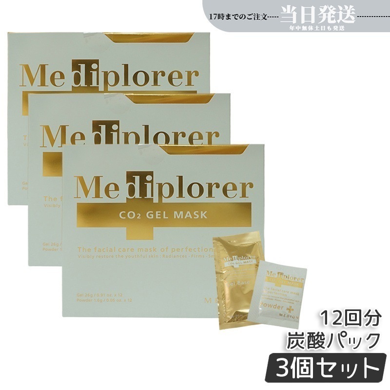 【3個セット】メディプローラー Mediplorer CO2 ジェルマスク 炭酸パック 12回分 炭酸パック マスク エステ CO2パック 酵素パックメディプローラー