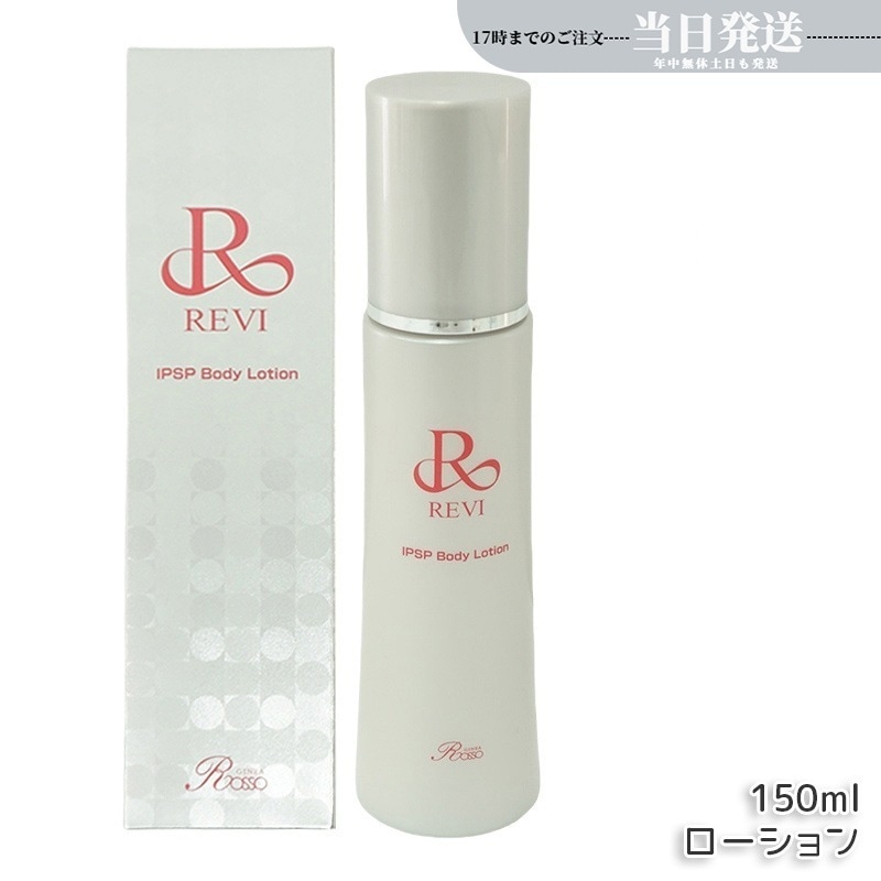 REVI ルヴィ IPSP ボディローション 150ml 全身美容液 フェイシャルケア ホームケア 乾燥肌 保湿 あす楽 銀座ロッソ ROSSO ハリ ツヤ うるおい モチモチ 正規品 送料無料