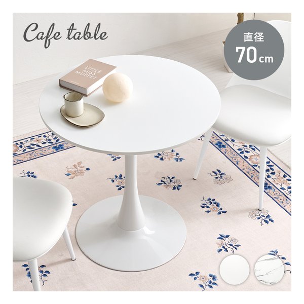 カフェテーブル 直径70cm/ホワイト BT-8658WH