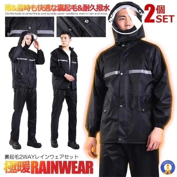 2個セット 裏起毛 極暖 レイン スノー ウェア 上下セット 雨具 フェイス窓 2WAY 防寒 防雨 カッパ レインウェア 全身 ポンチョ URAKISET 4,797円