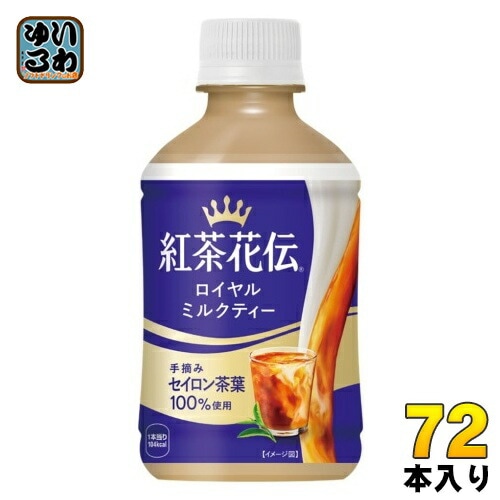 コカ・コーラ 紅茶花伝 ロイヤルミルクティー 280ml ペットボトル 72本 (24本入×3 まとめ買い) 紅茶飲料 温冷兼用