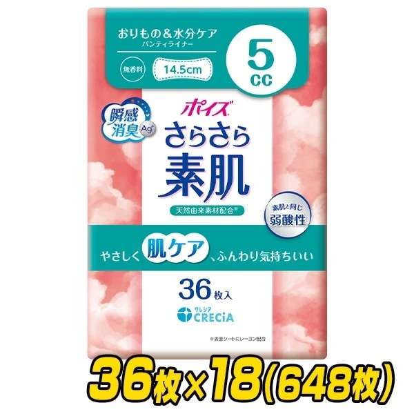 ポイズ さらさら素肌 パンティライナー おりもの＆水分ケア 5cc 無香料36枚×18(648枚)