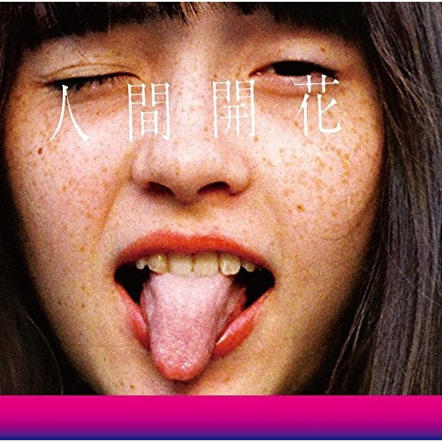 Qoo10] RADWIMPS ／ 人間開花(通常盤) : CD