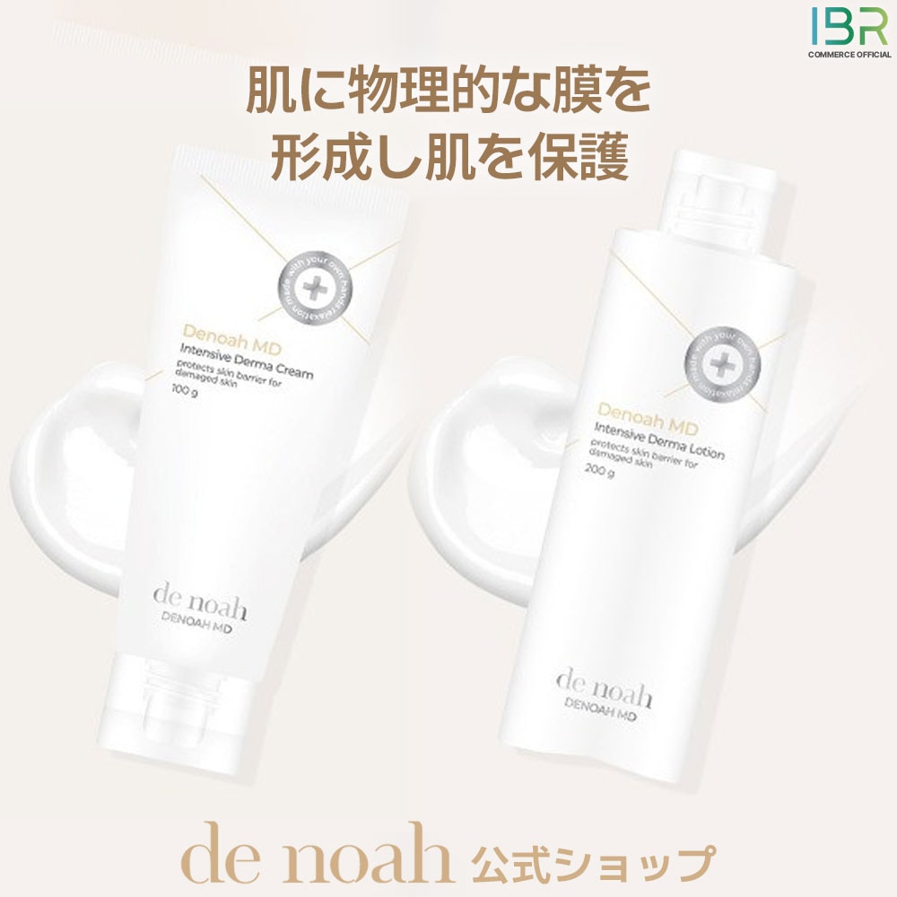 【denoah公式】MDインテンシブダーマ（乳液200g/クリーム100g）#クリーム 乳液 ローション 保湿 鎮静 肌バリア改善