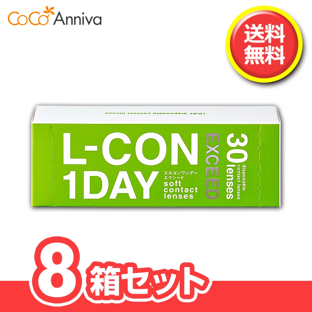 8箱セット　エルコンワンデー エクシード 1日使い捨てコンタクト