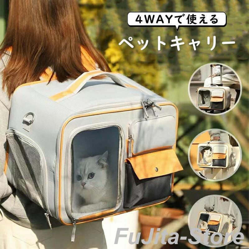 即纳 新作入荷ペットキャリー 4way リュック ペットキャリーバッグ ショルダーバッグ 斜めがけ 台車付き キャスター付き 猫 犬 キャリーケース