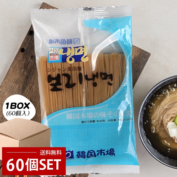 [市場] シジャン麦冷麺 1BOX(160g×60個) / 韓国冷麺 韓国食品 韓国麺 麺料理 冷やし麺 そば麺 箱売り