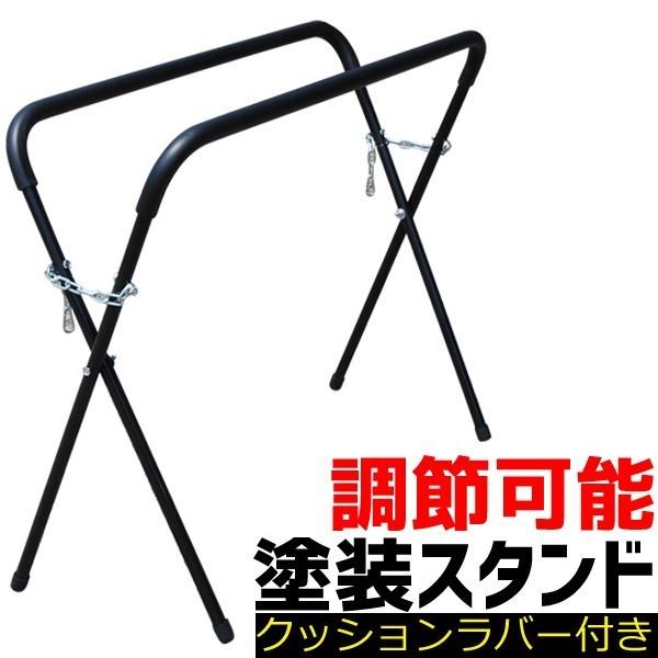 塗装スタンド 作業台 塗装台 作業スタンド ペイントスタンド 折りたたみ 調節可能 保護クッション 塗装 スタンド x型 塗装作業